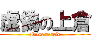 虚偽の上倉 (False people)