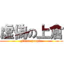 虚偽の上倉 (False people)