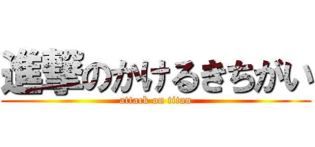 進撃のかけるきちがい (attack on titan)