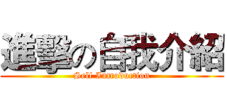 進擊の自我介紹 (Self Introduction)