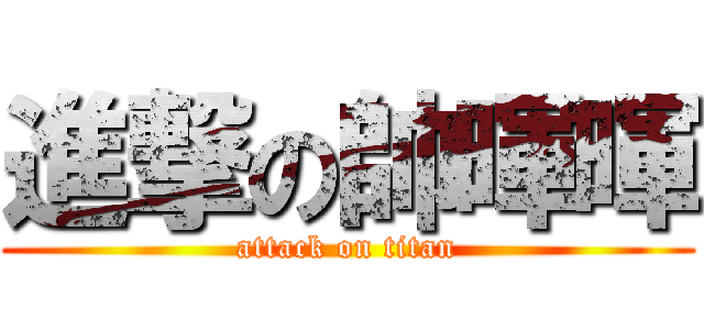 進撃の帥暉暉 (attack on titan)