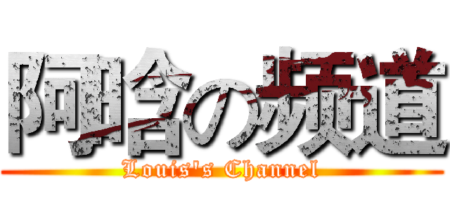 阿晗の频道 (Louis's Channel)
