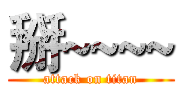 掰~~~~ (attack on titan)