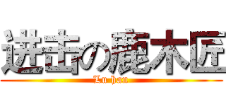 进击の鹿木匠 (Lu han)