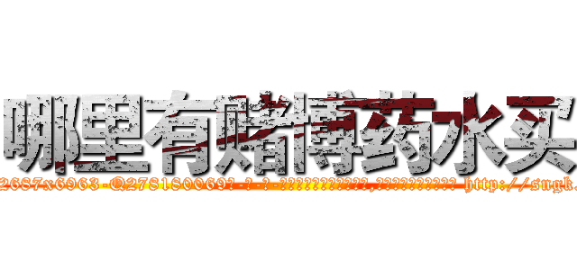 哪里有赌博药水买 (哪里有赌博药水买【电-186x2687x6963-Q278180069元-吉-药-业】我们做的是长期生意,靠的是老客户长期支持 http://sngk.net/qOTPm1
)
