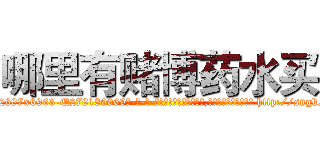 哪里有赌博药水买 (哪里有赌博药水买【电-186x2687x6963-Q278180069元-吉-药-业】我们做的是长期生意,靠的是老客户长期支持 http://sngk.net/qOTPm1
)