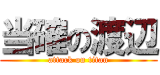 当確の渡辺 (attack on titan)