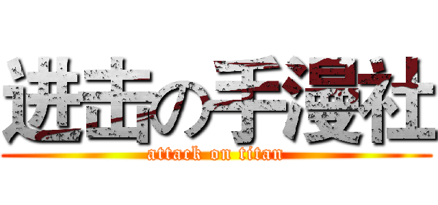 进击の手漫社 (attack on titan)