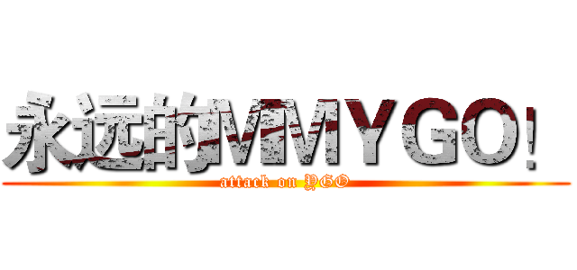 永远的ＭＭＹＧＯ！ (attack on YGO)