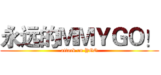 永远的ＭＭＹＧＯ！ (attack on YGO)