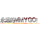 永远的ＭＭＹＧＯ！ (attack on YGO)