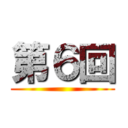 第６回 ()