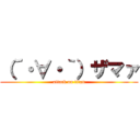 （´・∀・｀）ザマァ (attack on titan)