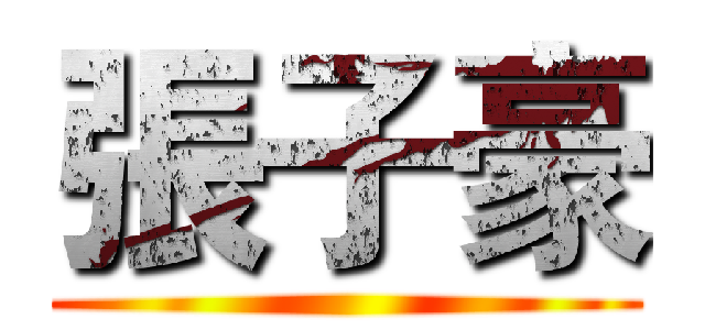 張子豪 ()