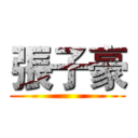 張子豪 ()