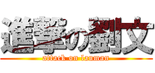 進撃の劉文 (attack on lauman)