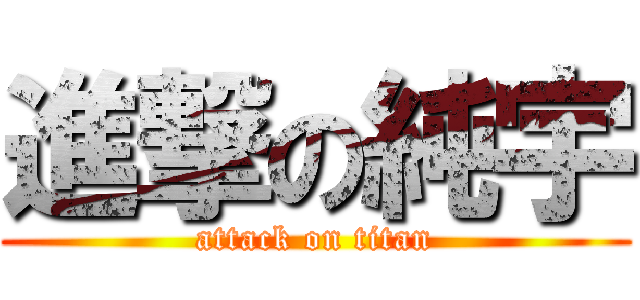 進撃の純宇 (attack on titan)