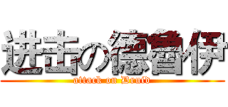 进击の德魯伊 (attack on Druid)