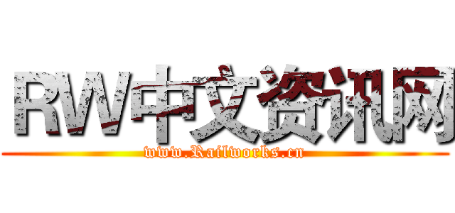 ＲＷ中文资讯网 (www.Railworks.cn)