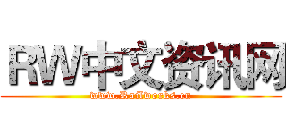 ＲＷ中文资讯网 (www.Railworks.cn)