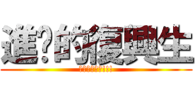 進擊的復興生 (為復興爆肝吧!!!)