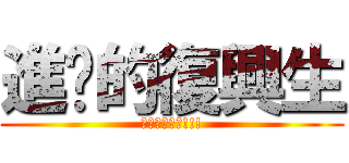 進擊的復興生 (為復興爆肝吧!!!)