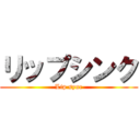 リップシンク (Lip sync)