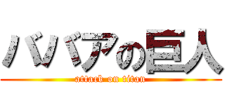 ババアの巨人 (attack on titan)