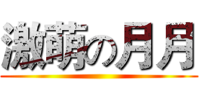 激萌の月月 ()