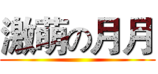 激萌の月月 ()