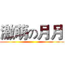 激萌の月月 ()