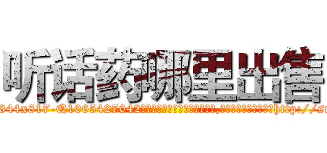 听话药哪里出售 (听话药哪里出售【电-151x68344x817-Q1065427042元吉药业】我们做的是长期生意,靠的是老客户长期支持http://sngk.net/wkh2g0

参考消息网我们做的是长期生意,靠的是老客户长期支持也许我们早该意识到，就连鲍勃·霍斯金斯（金球奖戏剧类电影男主角 
)