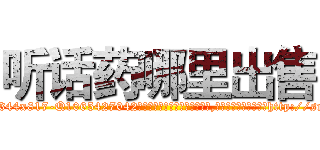 听话药哪里出售 (听话药哪里出售【电-151x68344x817-Q1065427042元吉药业】我们做的是长期生意,靠的是老客户长期支持http://sngk.net/wkh2g0

参考消息网我们做的是长期生意,靠的是老客户长期支持也许我们早该意识到，就连鲍勃·霍斯金斯（金球奖戏剧类电影男主角 
)