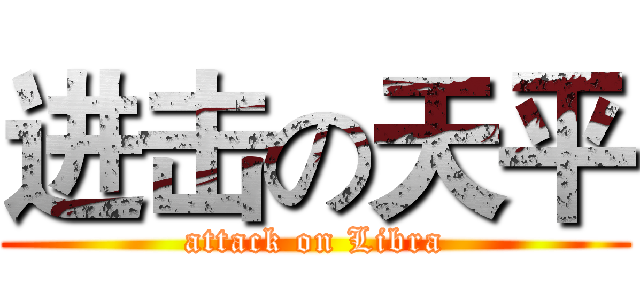 进击の天平 (attack on Libra)