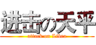 进击の天平 (attack on Libra)