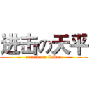 进击の天平 (attack on Libra)