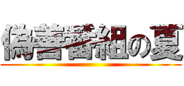 偽善番組の夏 ()