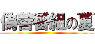 偽善番組の夏 ()