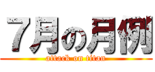 ７月の月例 (attack on titan)