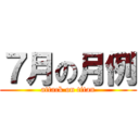 ７月の月例 (attack on titan)