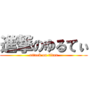 進撃のゆるてぃ (attack on titan)