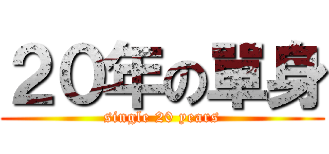 ２０年の單身 (single 20 years)