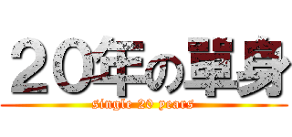 ２０年の單身 (single 20 years)