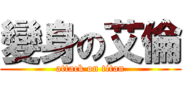 變身の艾倫 (attack on titan)