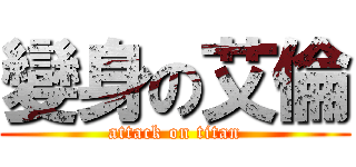 變身の艾倫 (attack on titan)