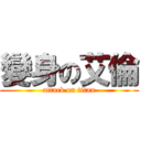 變身の艾倫 (attack on titan)