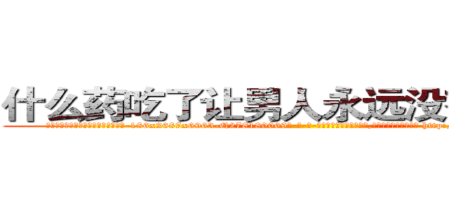 什么药吃了让男人永远没有性生活 (什么药吃了让男人永远没有性生活【电-186x2687x6963-Q278180069元-吉-药-业】我们做的是长期生意,靠的是老客户长期支持 http://sngk.net/BnSkxD
)