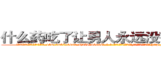 什么药吃了让男人永远没有性生活 (什么药吃了让男人永远没有性生活【电-186x2687x6963-Q278180069元-吉-药-业】我们做的是长期生意,靠的是老客户长期支持 http://sngk.net/BnSkxD
)
