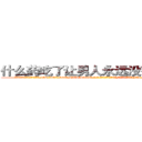 什么药吃了让男人永远没有性生活 (什么药吃了让男人永远没有性生活【电-186x2687x6963-Q278180069元-吉-药-业】我们做的是长期生意,靠的是老客户长期支持 http://sngk.net/BnSkxD
)
