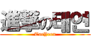 進撃の태연 (TaeYeon)